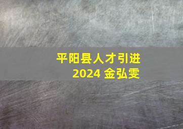 平阳县人才引进2024 金弘雯